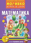 Моливко – играя и зная - Математика - 1-ва група