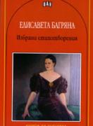 Избрани стихотворения