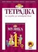 Музика за 4. клас, тетрадка
