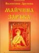 Майчина заръка