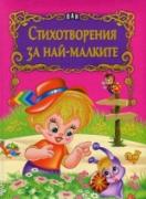 Стихотворения за най-малките