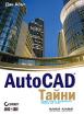 AutoCAD: Тайни