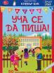 Уча се да пиша (50 активни карти + маркер) 5+
