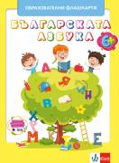 Българската азбука – образователни флашкарти