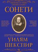 Сонети - Шекспир