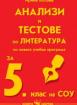 Анализи и тестове по литература за 5. клас 