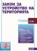 Закон за устройство на територията 2023