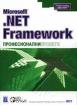Microsoft .NET Framework професионални проекти