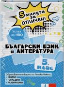 5 минути за отличен. Образователни карти по български език и литература за 5. клас