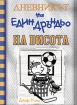 Дневникът на един Дръндьо №16: На висота