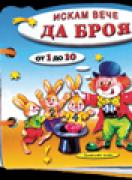 Книжка с дръжка : Искам вече да броя 