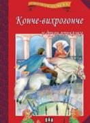 Мога сам да чета: Конче-вихрогонче и други приказки 