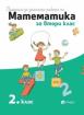 Помагало за домашна работа по математика за 2. клас