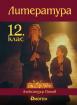 Литература 12. клас