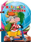Книжка с дръжка : Животните в Америка 