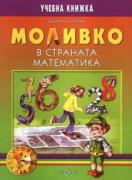 Моливко в страната Математика (за подготвителна група)