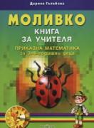 Моливко: Приказна математика книга за учителя за подготовка на 3-4 годишни деца