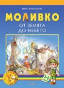 Моливко. От земята до небето 5-6 г.