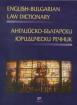 Английско-български юридически речник