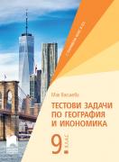 Тестови задачи по география и икономика за 9. клас
