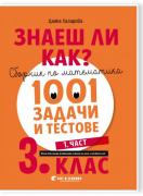 Знаеш ли как? - Сборник по математика. 1001 задачи и тестове за 3. клас (1. част)