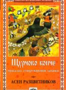 Щурчово конче 
