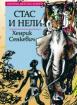 Стас и Нели *Златни детски книги* № 41
