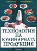 Технология на кулинарната продукция