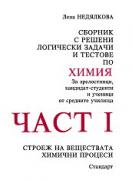 Сборник с решени логически задачи и тестове по химия, част 1