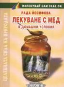 Лекуване с мед в домашни условия