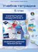 Учебна тетрадка по компютърно моделиране и информационни технологии за 5. клас