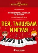 Златно ключе - Пея, танцувам и играя - 1. група - музика