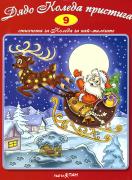 Книжка със стихчета и песнички + CD: Дядо Коледа пристига 