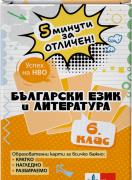 5 минути за отличен. Образователни карти по български език и литература за 6. клас