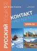 Контакт 1 - B1, учебник по руски език за 9. клас, интензивно изучаване
