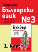 Тетрадка български език №3 за 1. клас
