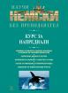 Самоучител: Научи немски без преподавател - курс за напреднали