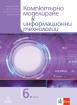 Компютърно моделиране и информационни технологии за 6. клас