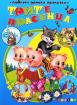 Любими детски приказки - Трите прасенца