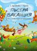 Пъстра ваканция след 1. клас. Игри и забавни задачи