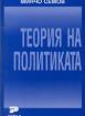 Теория на политиката