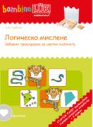 Стартов пакет - бамбиноЛЮК - Логическо мислене - 3-5 години