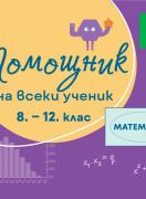 Помощник за всеки ученик. Математика за 8.-12. клас