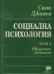 Социална психология. Том 2. Общуване. Личност