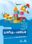 Вики и Ники – учебно помагало по математика за 3. подготвителна група