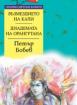 Възмездието на Кали. Диадемата на орангутана - №72