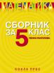 Сборник по математика за 5. клас