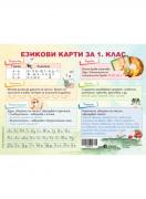 Езикови карти за 1. клас