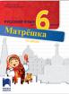 Матрёшка - работна тетрадка по руски език за 6. клас