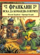 Франклин иска да командва в игрите